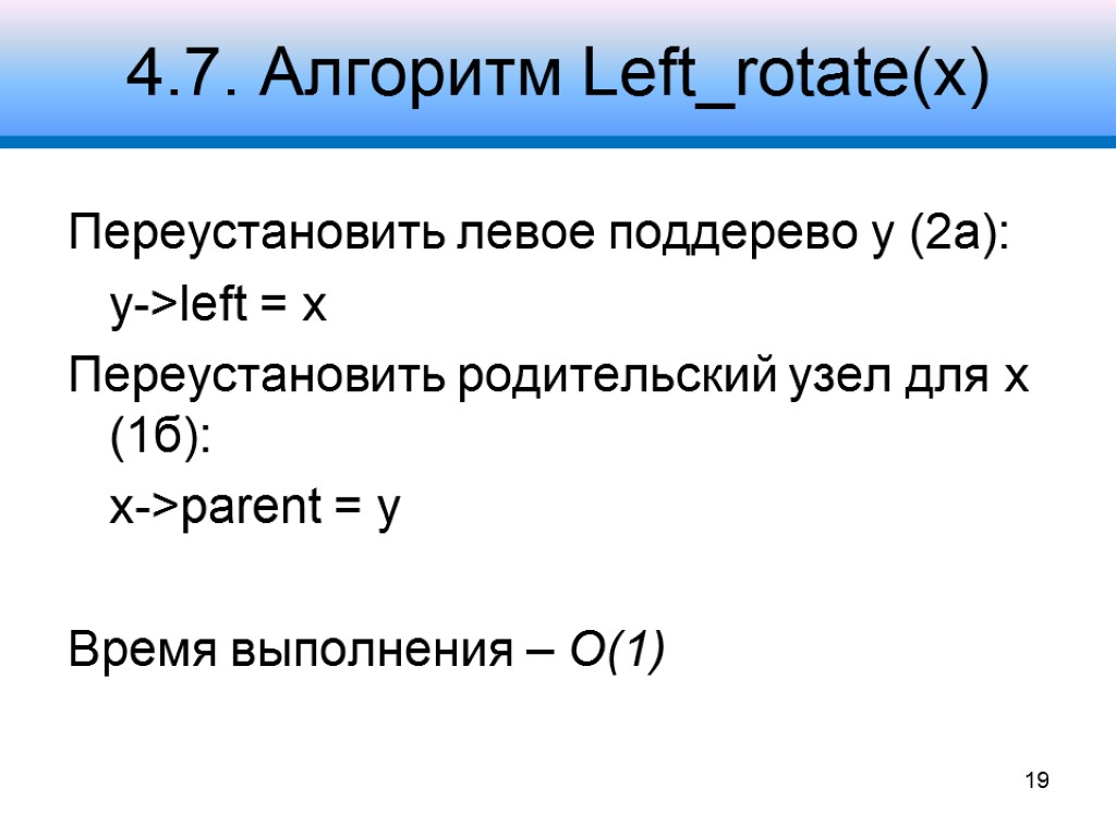 4.7. Алгоритм Left_rotate(x) Переустановить левое поддерево y (2a): y->left = x Переустановить родительский узел